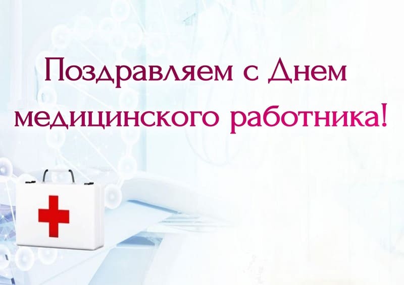 Поздравляем с Днем медицинского работника!